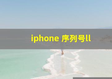 iphone 序列号ll